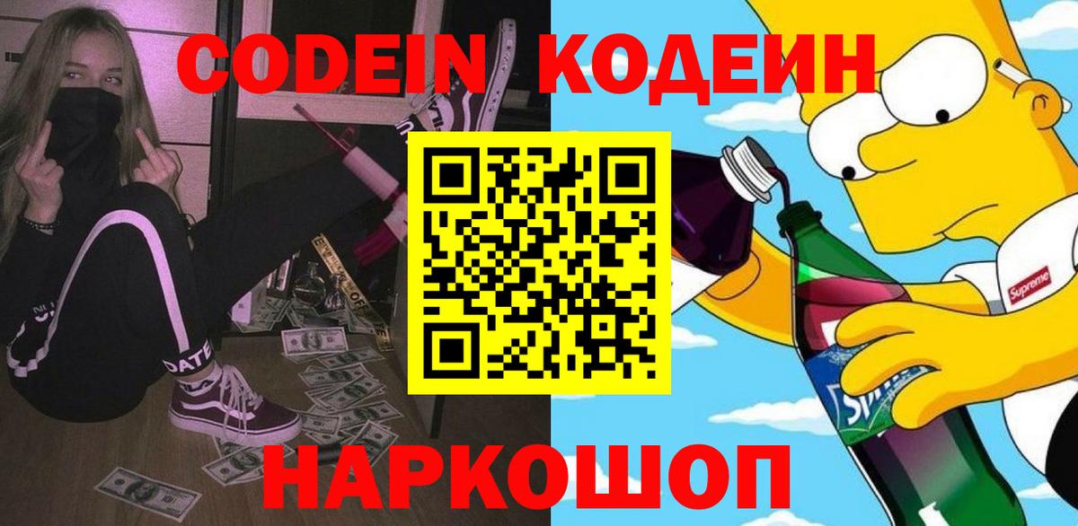 Codein напиток Lean (лин) Михайловск